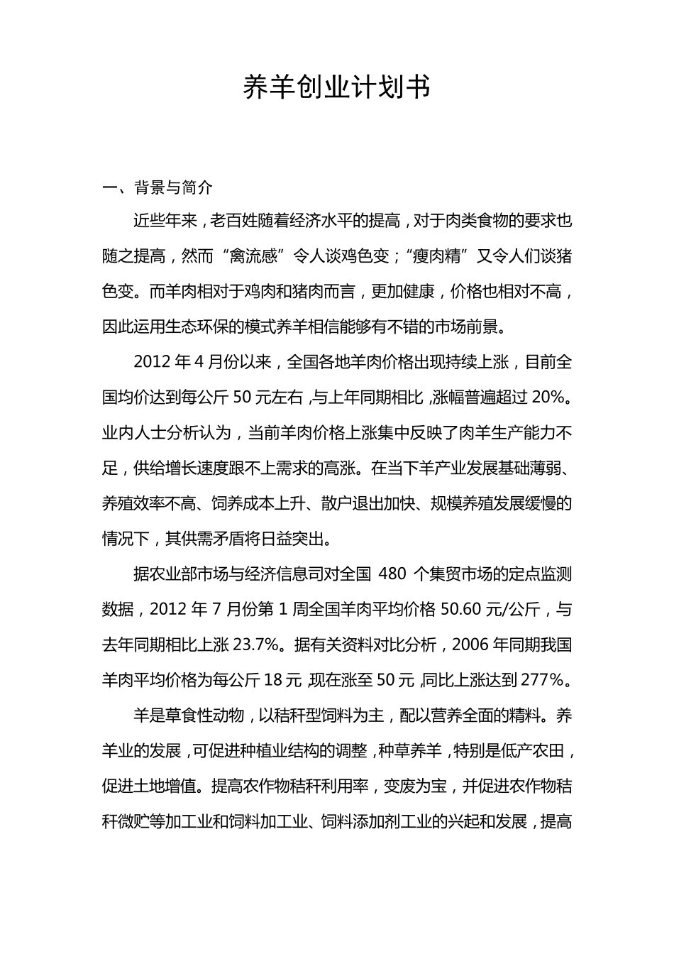 养羊创业计划书范文_第1页