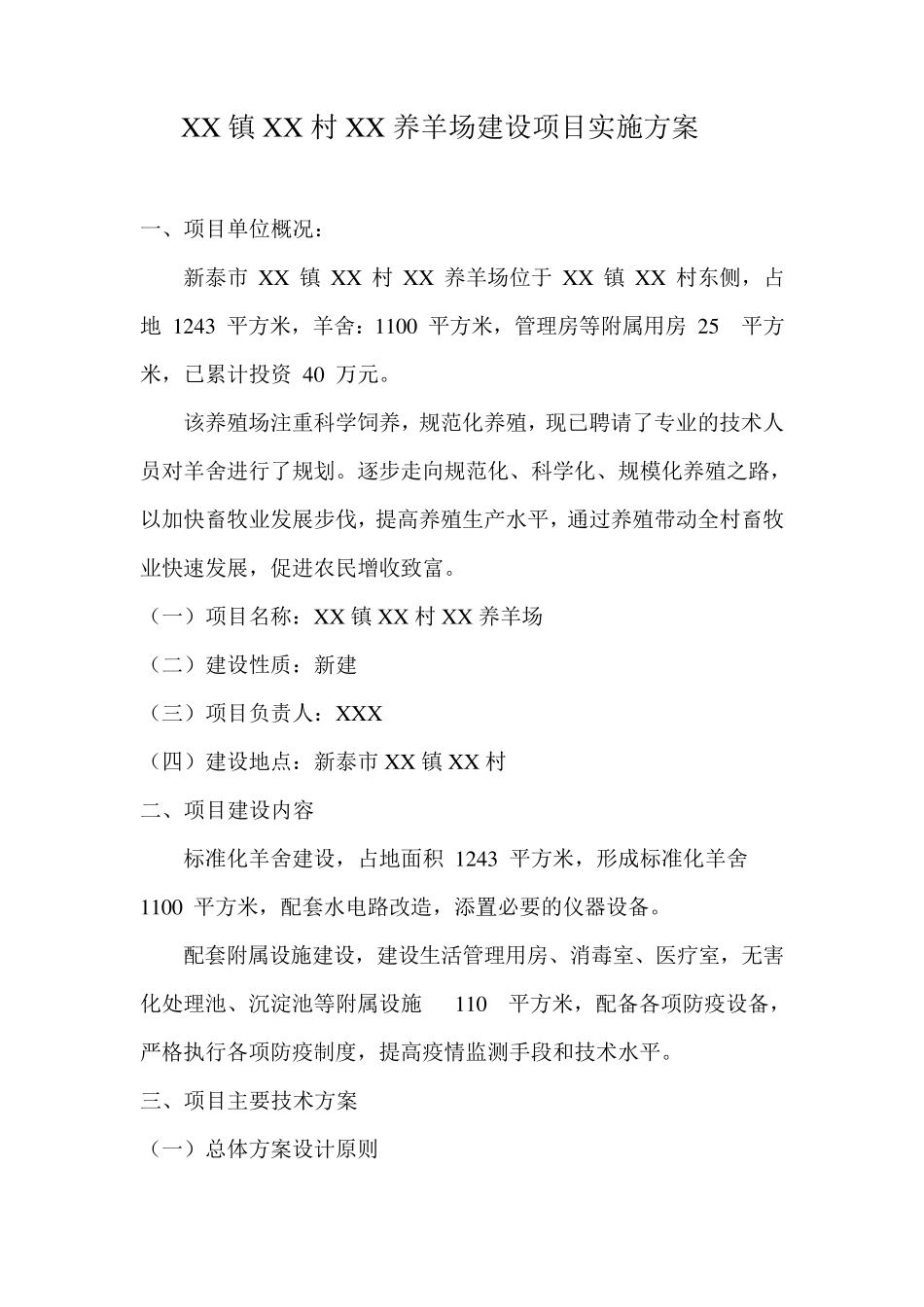 养羊场实施方案模板_第2页