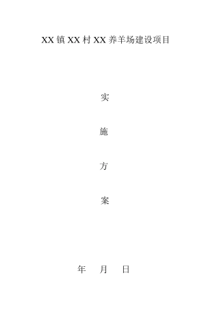 养羊场实施方案模板