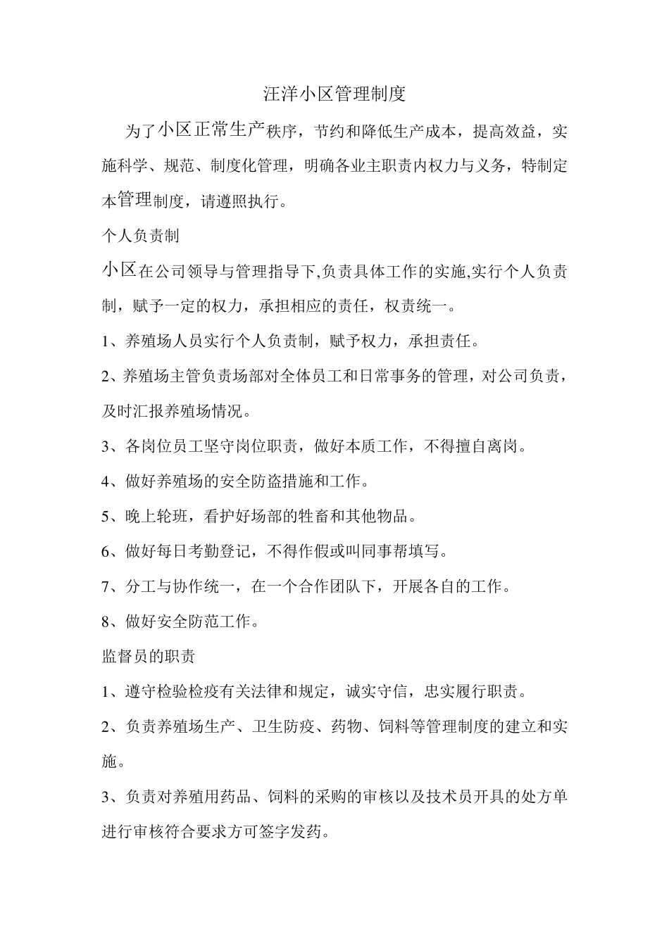 养羊场管理制度_第1页