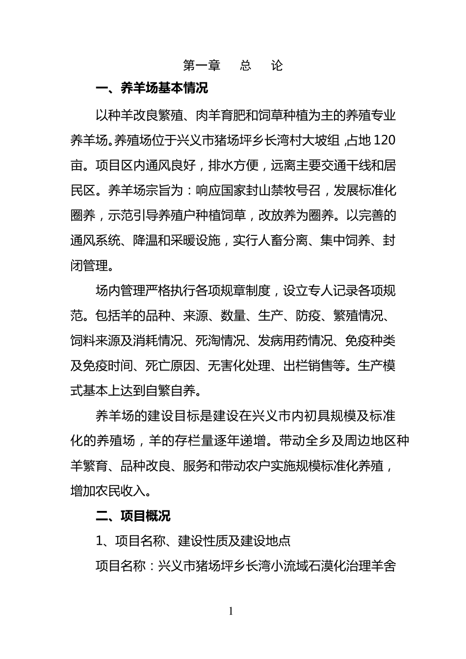 养羊场实施方案_第1页