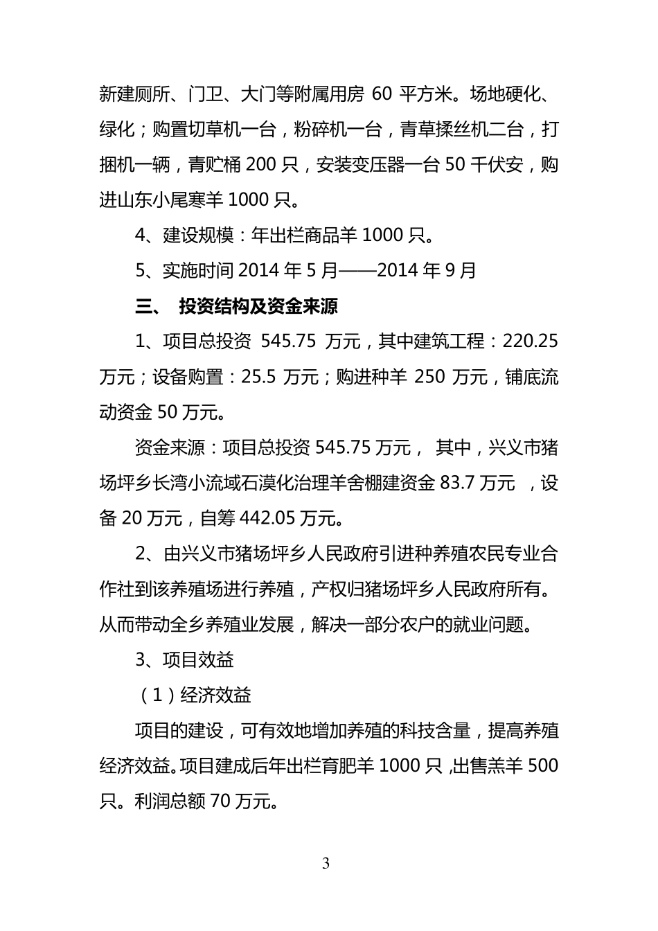 养羊场实施方案_第3页