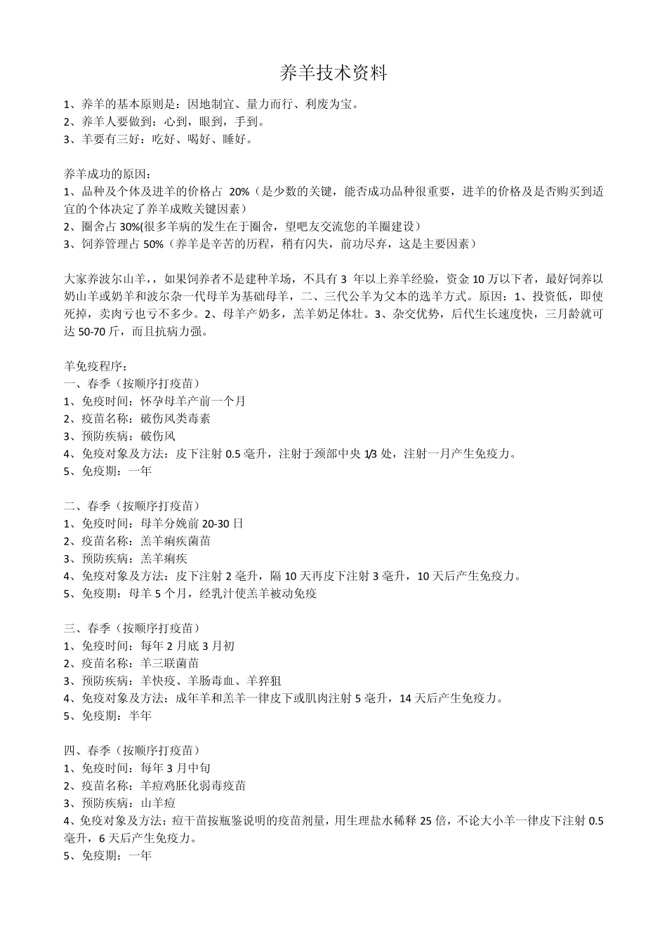 养羊技术及羊的养殖方法_第1页