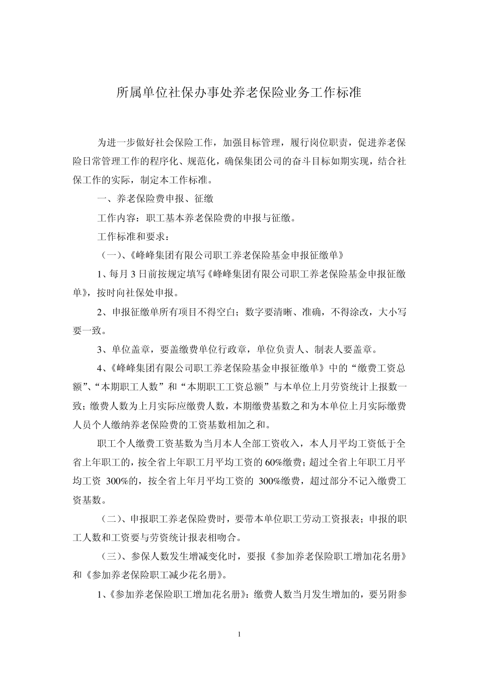 养老保险业务流程及标准_第1页