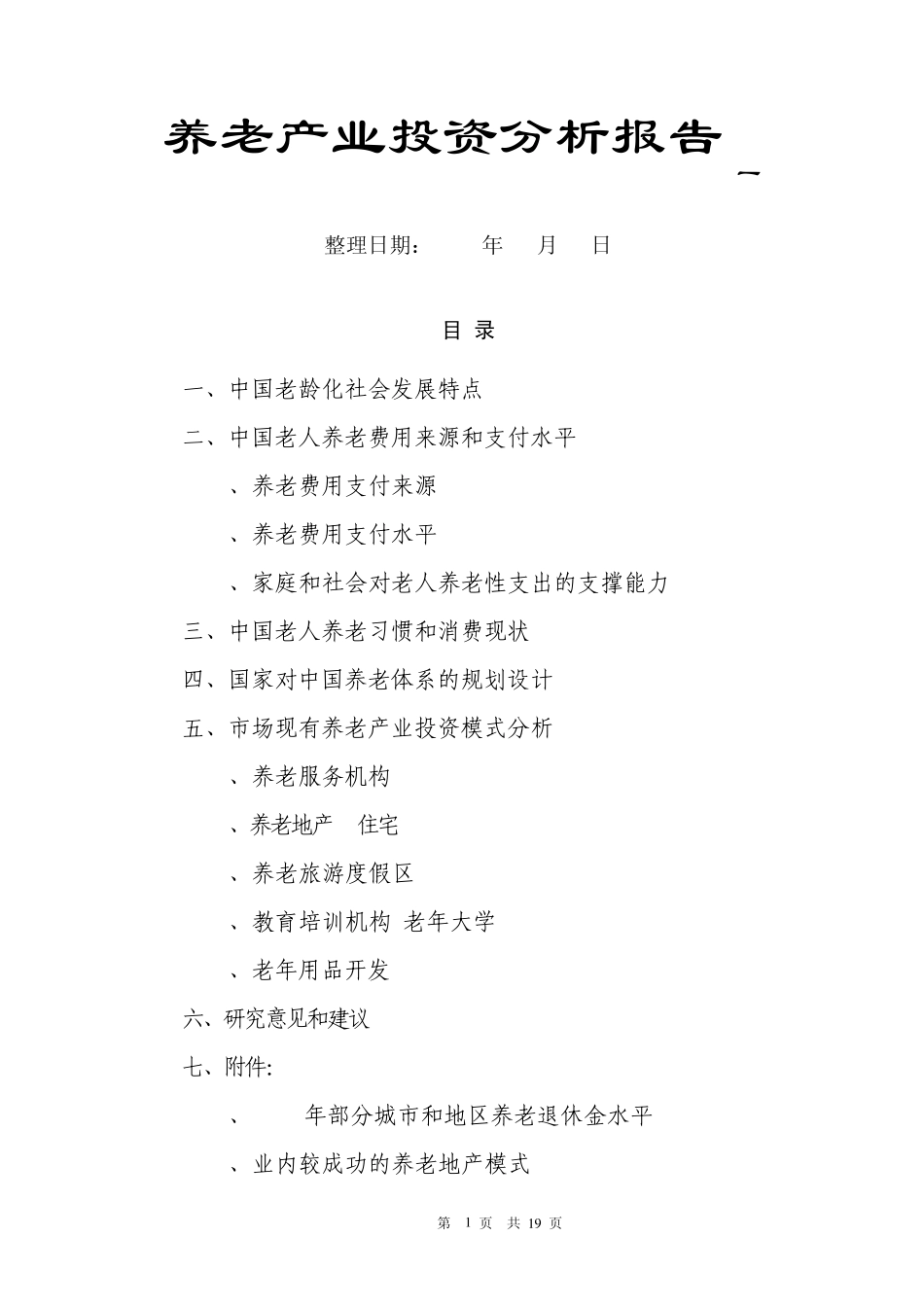 养老产业投资分析报告_第1页