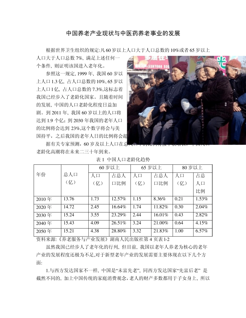 养老产业现状及中医养老模式分析_第1页