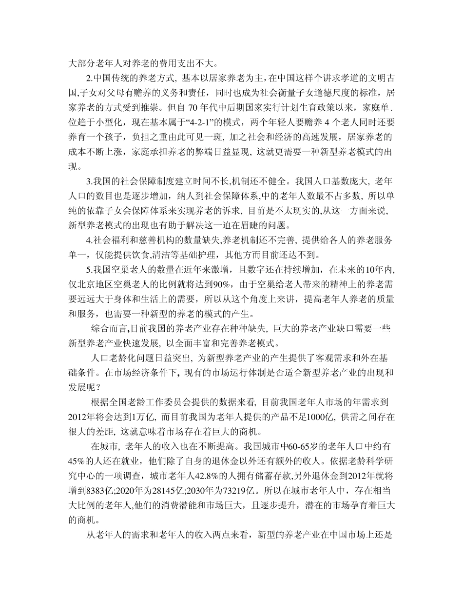 养老产业现状及中医养老模式分析_第2页