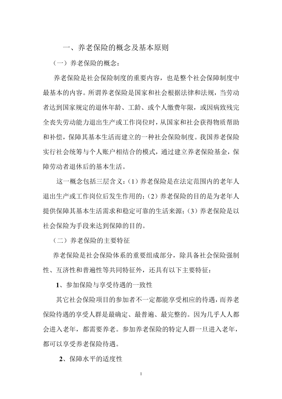 养老保险的概念及基本原则93_第1页