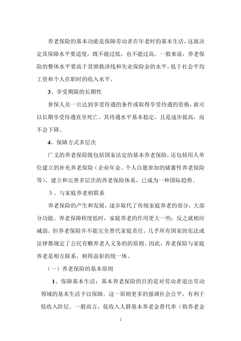 养老保险的概念及基本原则93_第2页