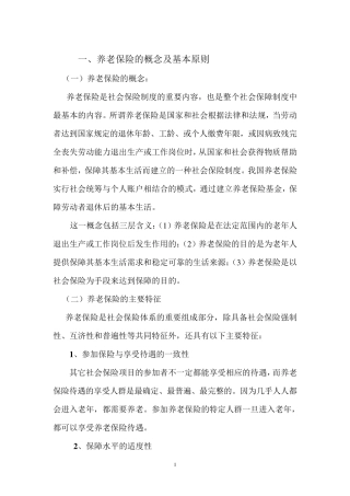养老保险的概念及基本原则93