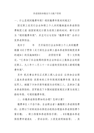 养老保险补缴及个人账户管理