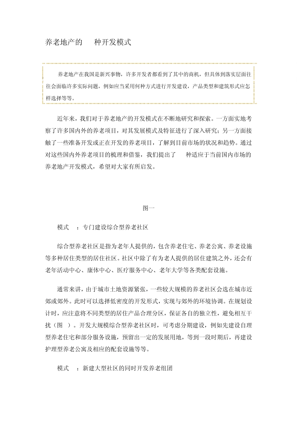 养老地产的15种开发模式_第1页