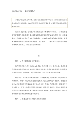养老地产的15种开发模式