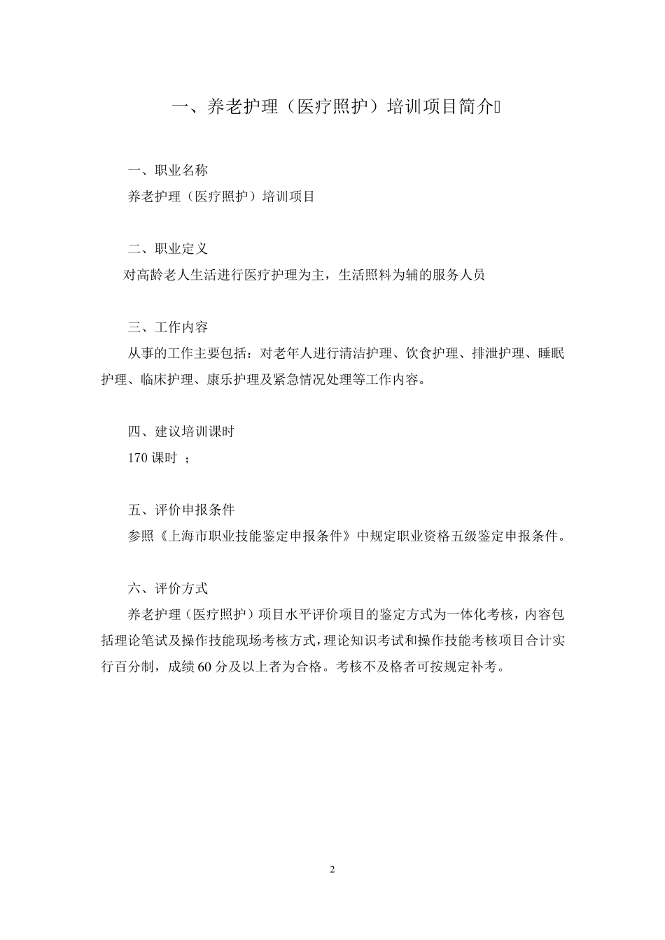 养老护理(医疗照护)培训项目技术文件_第2页
