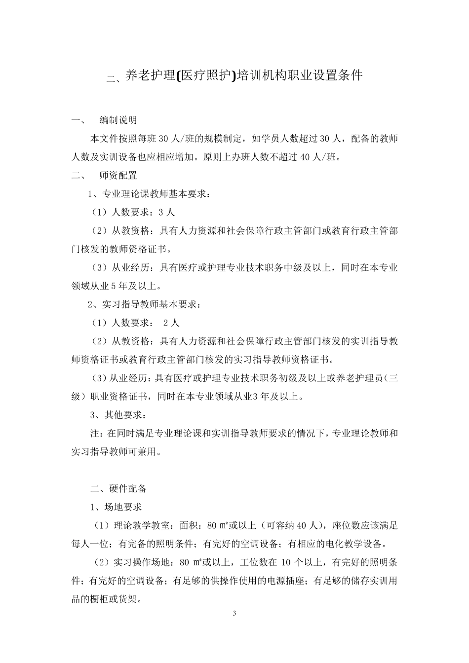 养老护理(医疗照护)培训项目技术文件_第3页