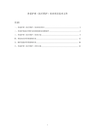养老护理(医疗照护)培训项目技术文件