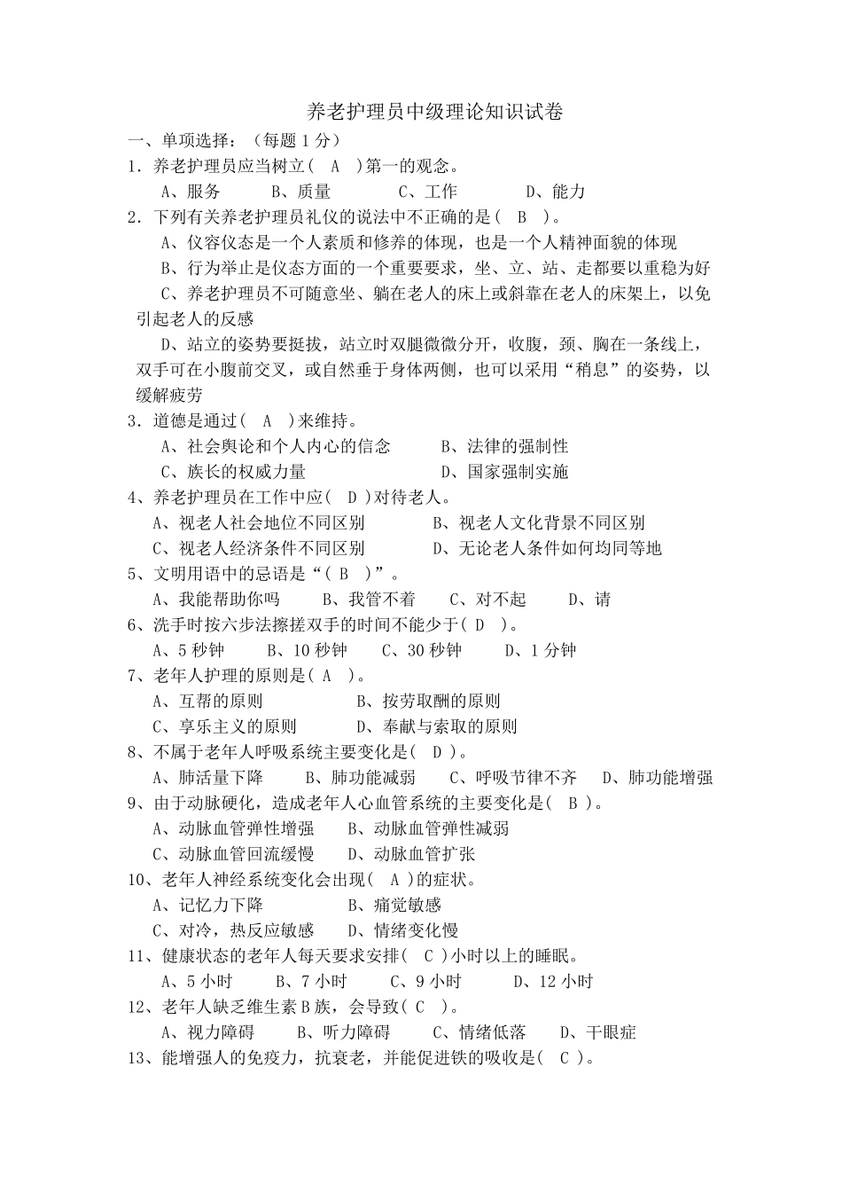 养老护理员中级理论知识试卷_第1页