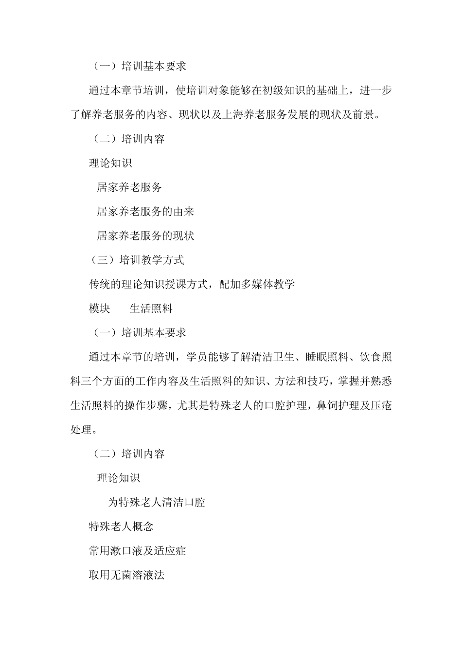 养老护理员培训大纲及计划_第2页