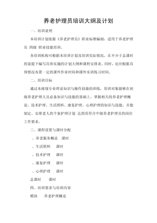 养老护理员培训大纲及计划