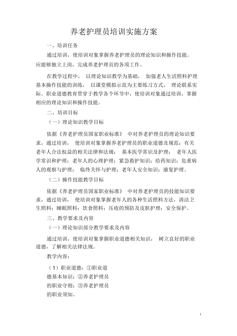 养老护理员培训实施方案_第1页