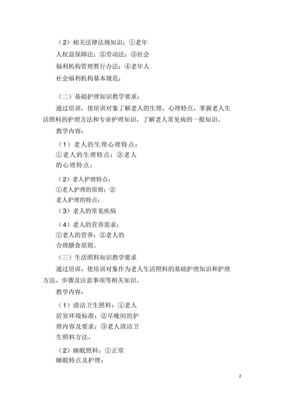 养老护理员培训实施方案_第2页