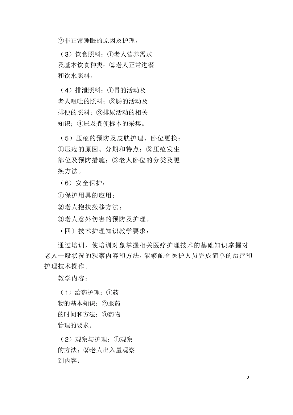 养老护理员培训实施方案_第3页