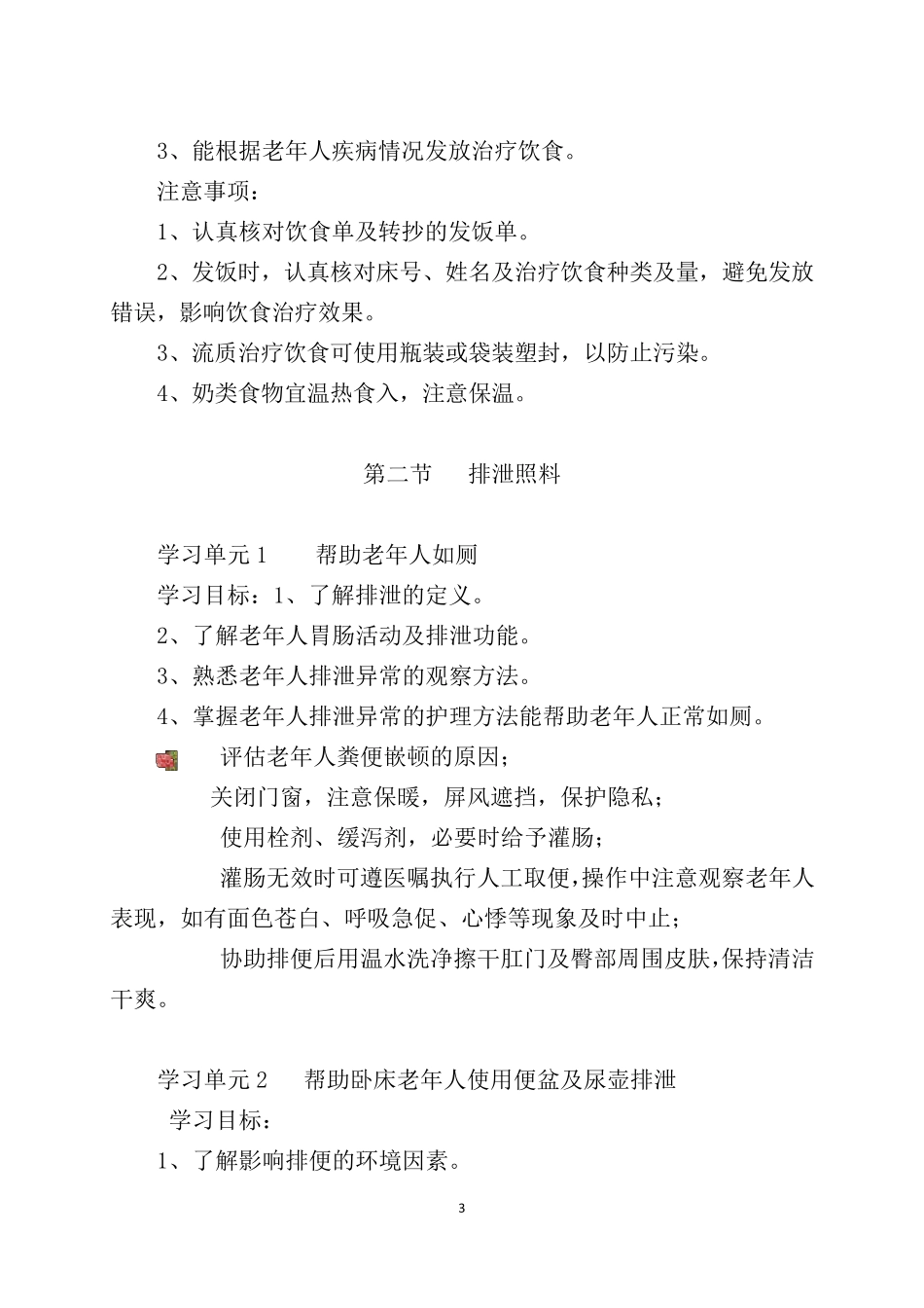 养老护理员培训教案_第3页