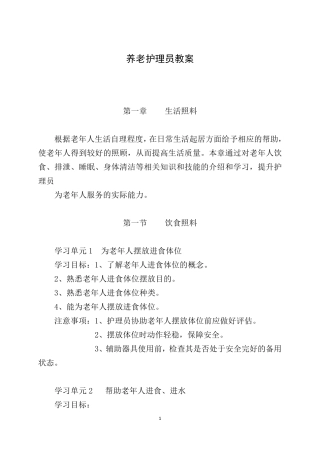 养老护理员培训教案