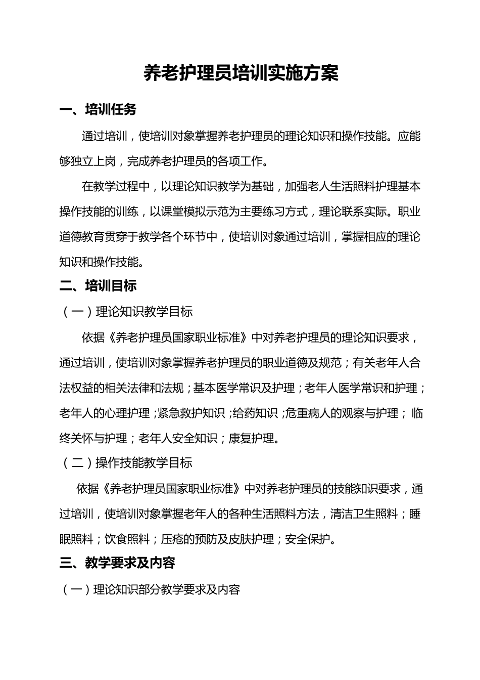 养老护理员培训计划_第1页