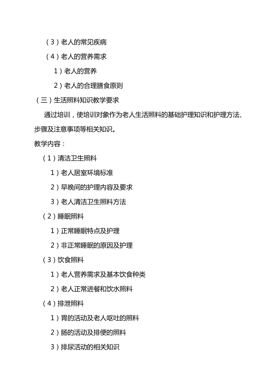 养老护理员培训计划_第3页