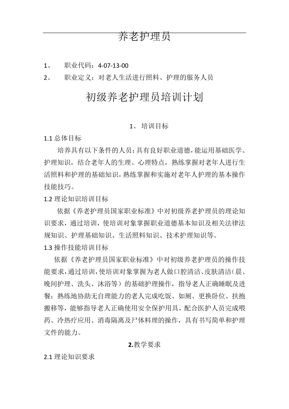 养老护理员培训计划大纲_第1页