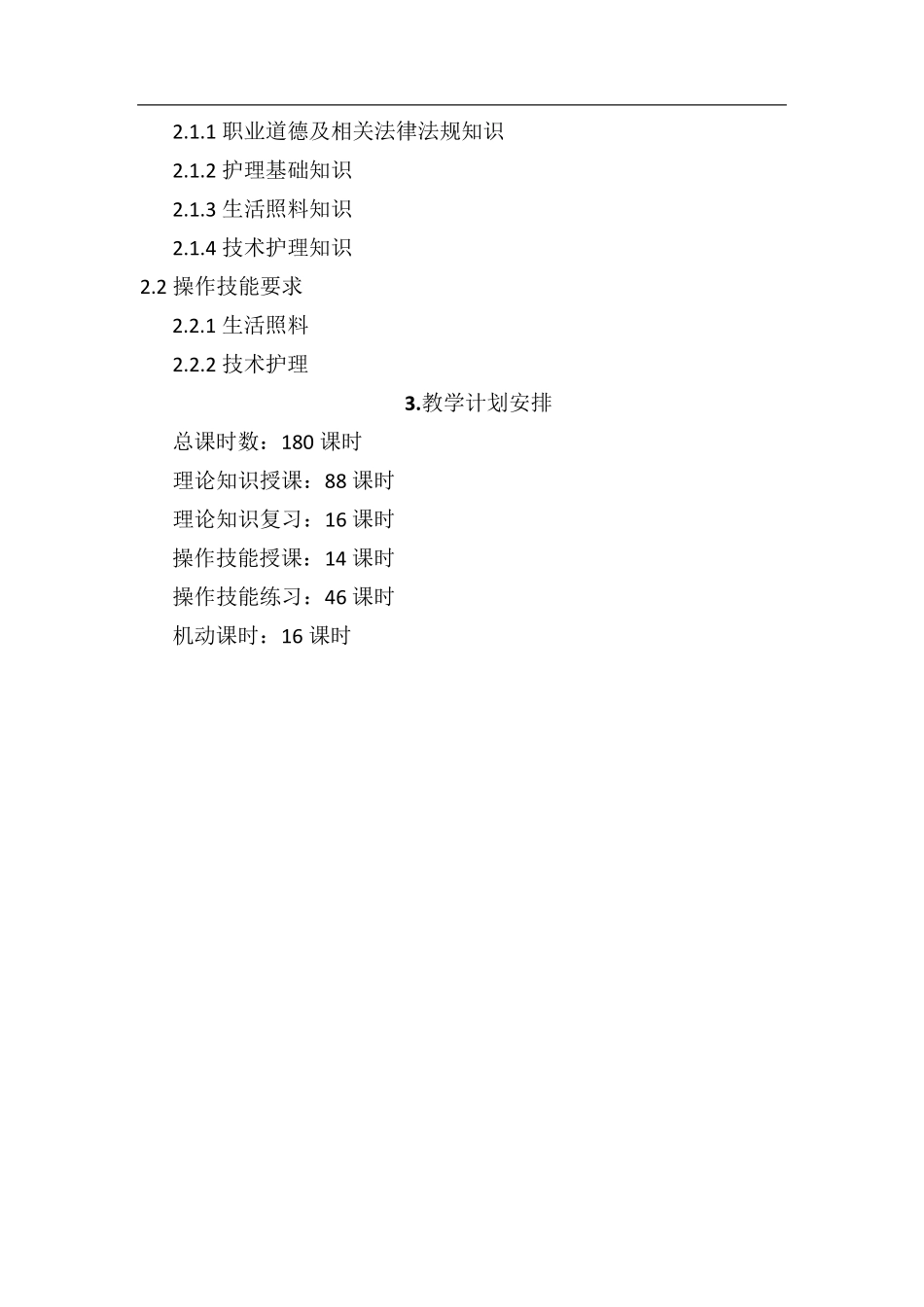 养老护理员培训计划大纲_第2页