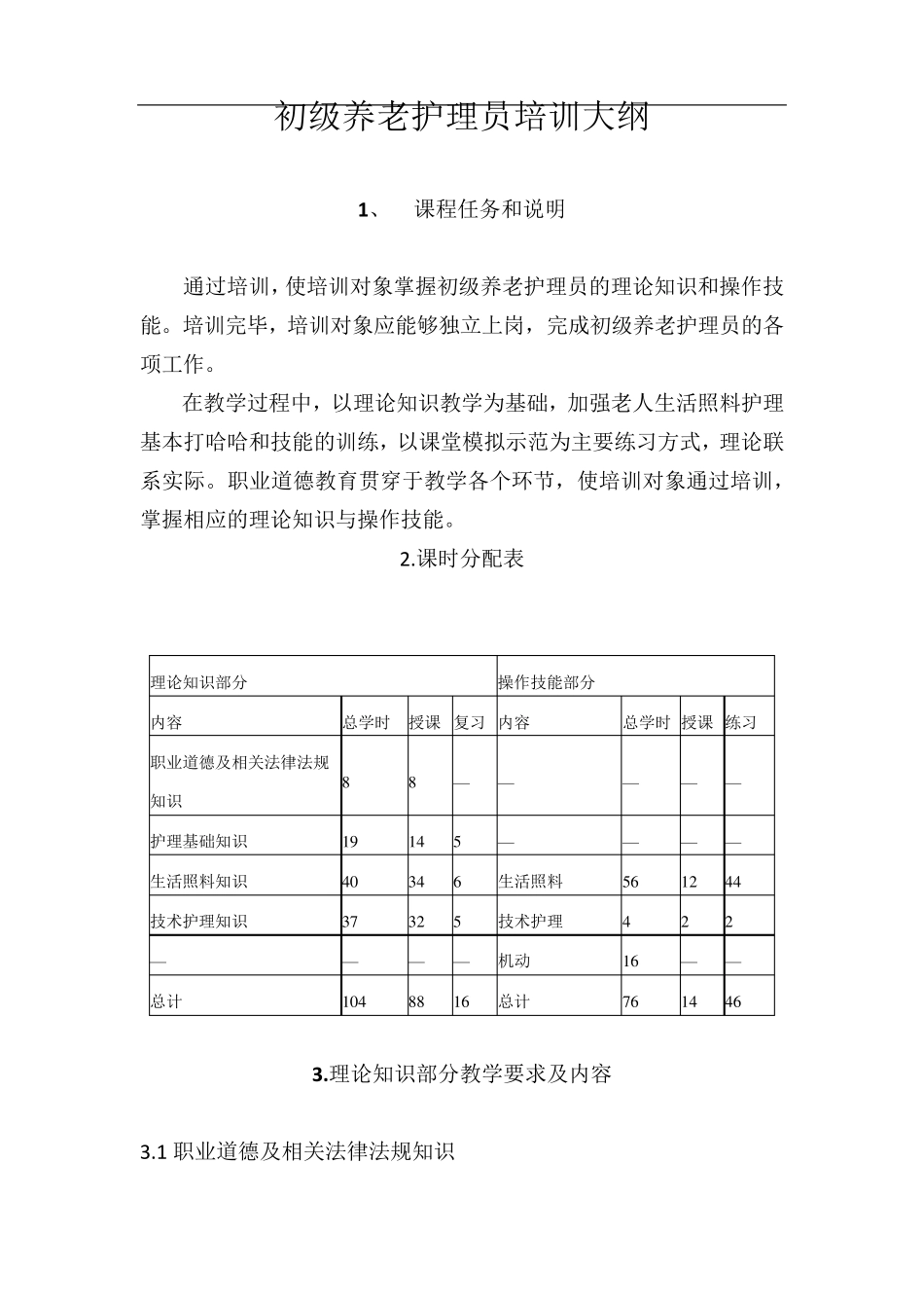 养老护理员培训计划大纲_第3页