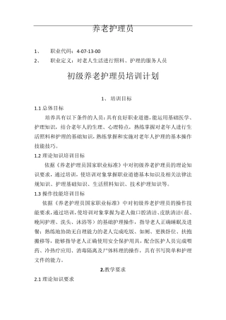 养老护理员培训计划大纲