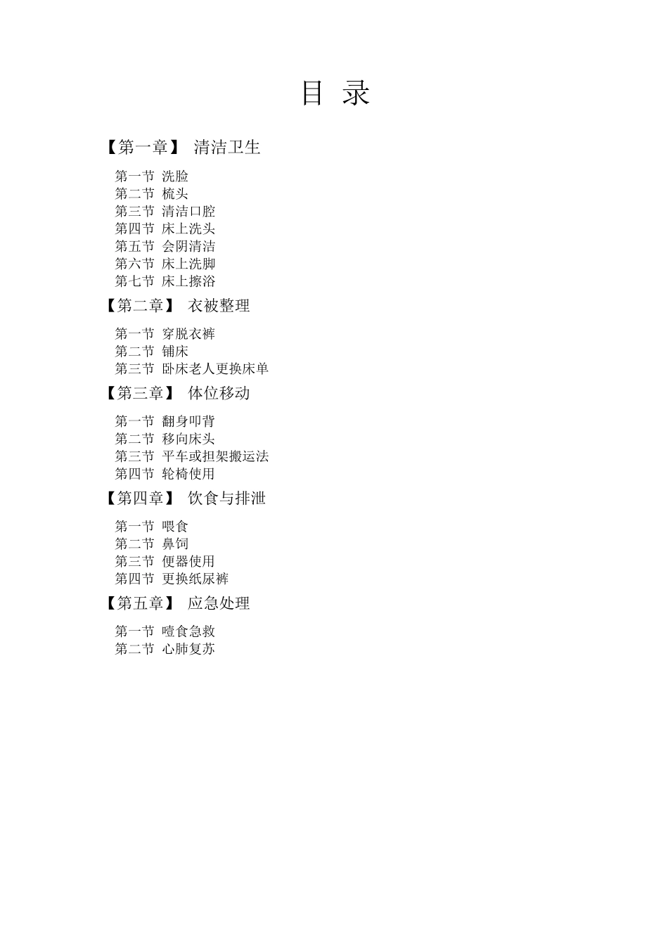 养老护理员实用操作手册_第1页