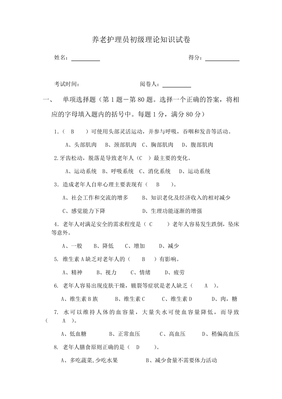 养老护理员考试题.及答案_第1页