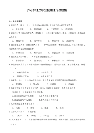 养老护理员理论题库