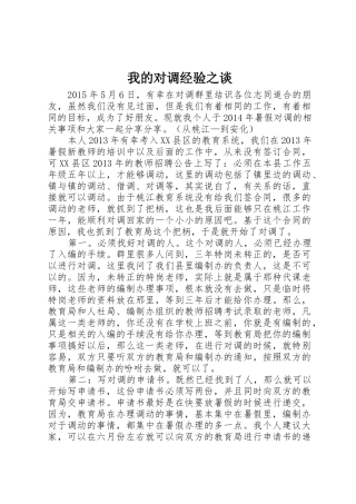 我的对调经验之谈