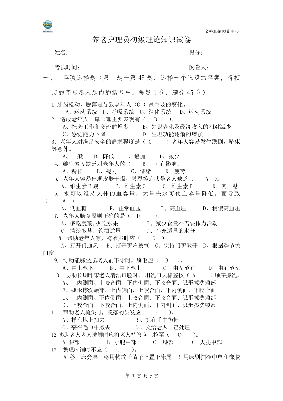 养老护理员考试题_第1页