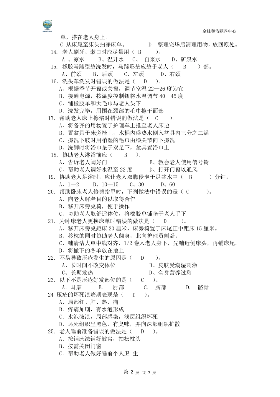 养老护理员考试题_第2页