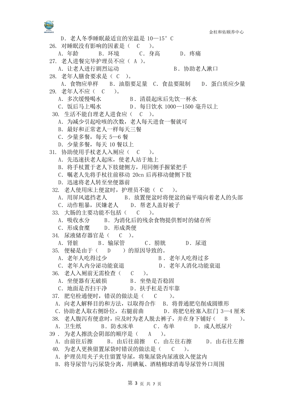 养老护理员考试题_第3页