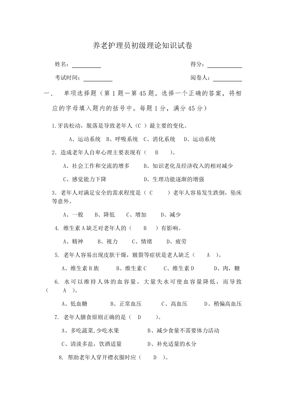 养老护理员考试题带答案)_第1页