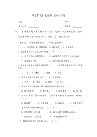 养老护理员考试题带答案)