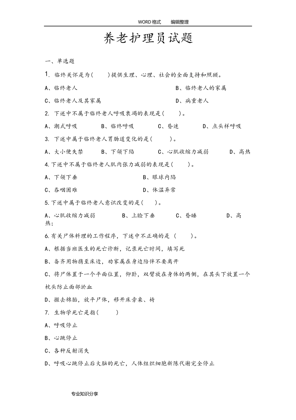养老护理员试题和答案解析_第1页