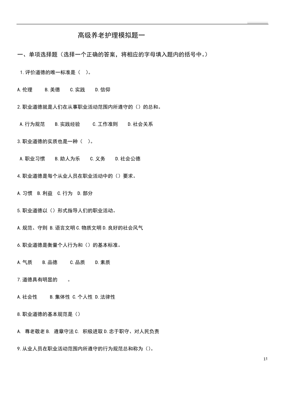 养老护理员高级养老护理模拟题一_第1页