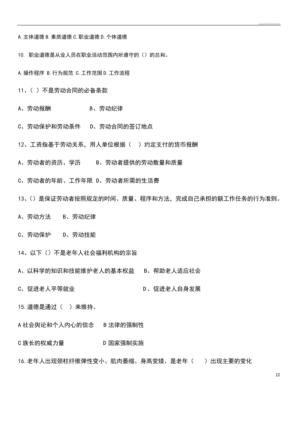 养老护理员高级养老护理模拟题一_第2页