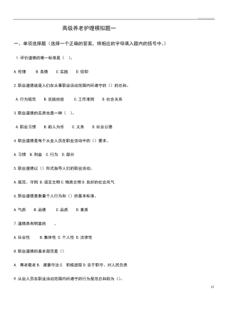 养老护理员高级养老护理模拟题一