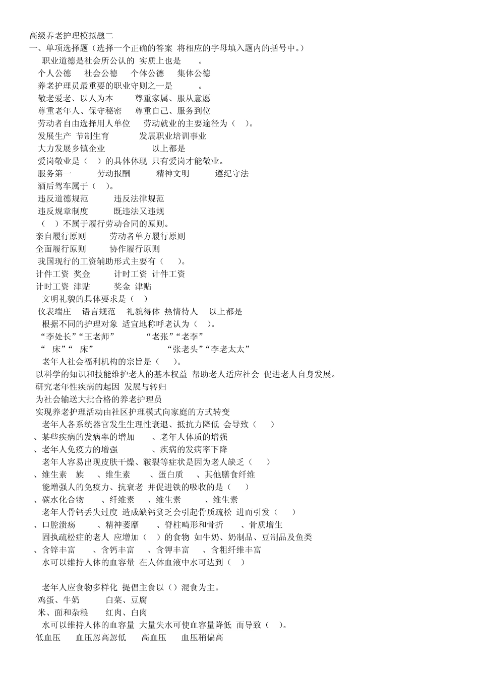 养老护理员高级养老护理模拟题二_第1页