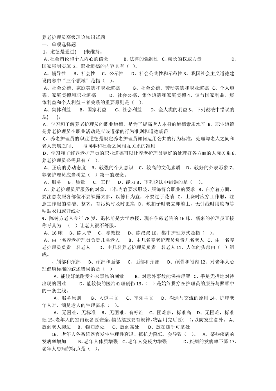 养老护理员高级理论知识试题_第1页