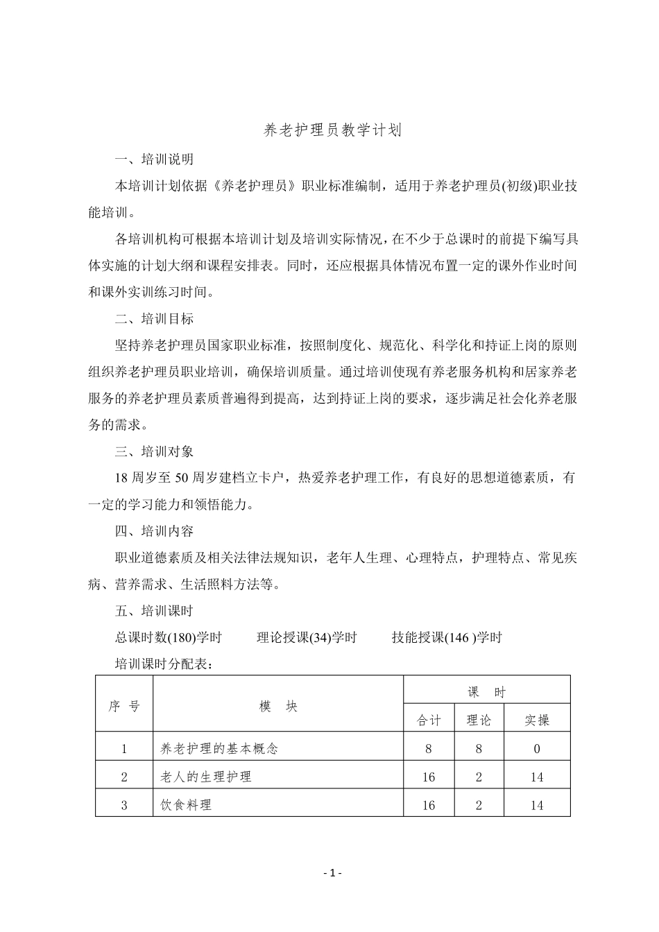 养老护理教学大纲、计划、课程表_第1页